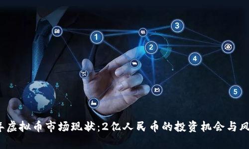 2023年虚拟币市场现状：2亿人民币的投资机会与风险分析