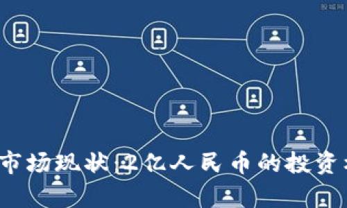 2023年虚拟币市场现状：2亿人民币的投资机会与风险分析