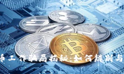 虚拟币工作骗局揭秘：如何辨别与防范？