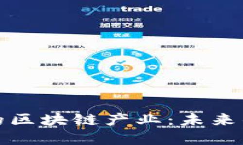 旅游市场中的区块链产业：未来的旅行新范式
