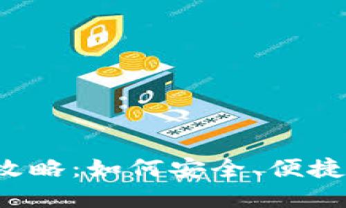2023年虚拟币充币攻略：如何安全、便捷地充值你的虚拟货币
