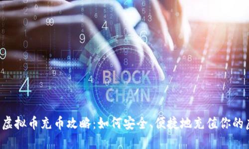 2023年虚拟币充币攻略：如何安全、便捷地充值你的虚拟货币