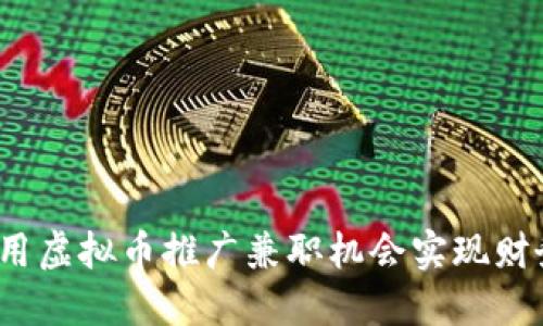 如何利用虚拟币推广兼职机会实现财务自由？