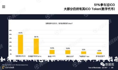 如何使用IM钱包购买BNB（币安币）：新手指南