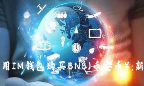 如何使用IM钱包购买BNB（币安币）：新手指南