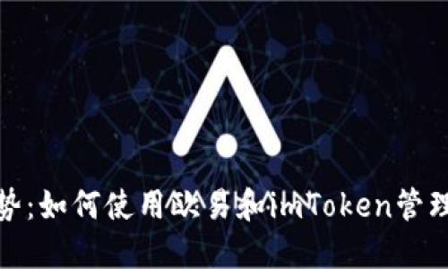 2023年最新趋势：如何使用欧易和imToken管理你的数字资产？