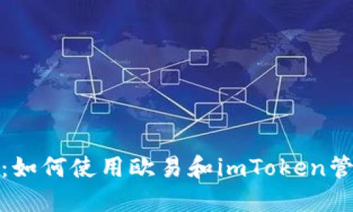2023年最新趋势：如何使用欧易和imToken管理你的数字资产？