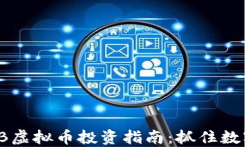 
2023年TUB虚拟币投资指南：抓住数字货币热潮