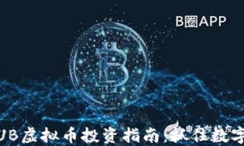 
2023年TUB虚拟币投资指南：抓住数字货币热潮
