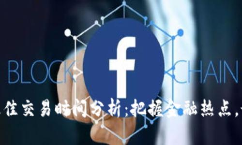 imToken最佳交易时间分析：把握金融热点，最大化收益