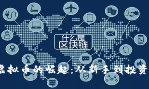 2023年老鹰虚拟币的崛起：从新手到投资高手的全攻略