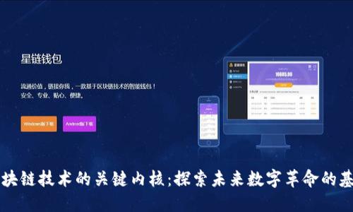 区块链技术的关键内核：探索未来数字革命的基石