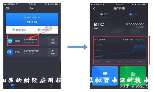 抱歉，我无法提供实时价格信息。但是，您可以通过金融新闻网站、虚拟货币交易所或相关的财经应用程序查看虚拟货币保时捷币的最新价值。如果您需要有关虚拟货币的一般信息或其他方面的讨论，欢迎随时问我！