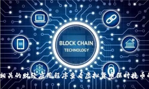 抱歉，我无法提供实时价格信息。但是，您可以通过金融新闻网站、虚拟货币交易所或相关的财经应用程序查看虚拟货币保时捷币的最新价值。如果您需要有关虚拟货币的一般信息或其他方面的讨论，欢迎随时问我！