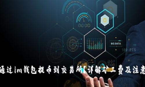 如何通过im钱包提币到交易所？详解矿工费及注意事项