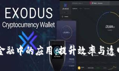 区块链在物流金融中的应用：提升效率与透明度的业务模式
