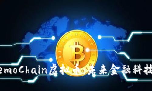 了解LemoChain虚拟币：未来金融科技的新星