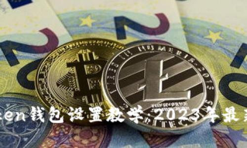 imToken钱包设置教学：2023年最新指南
