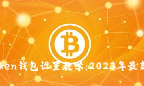 imToken钱包设置教学：2023年最新指南