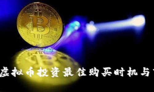2023年虚拟币投资最佳购买时机与市场分析