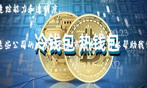 在探讨哪些区块链公司可靠之前，我们要明确“可靠”这个标准是什么。通常情况下，可靠的区块链公司具备以下几个特征：技术实力、团队背景、市场口碑、法律合规、用户反馈等。接下来，我们将介绍一些在区块链行业中被广泛认可的公司，确保它们在技术和市场上都具有一定的影响力和信誉度。

### 1. 比特大陆（Bitmain）
比特大陆成立于2013年，总部位于中国北京，是全球最大的比特币矿机制造商之一。它在ASIC矿机的研发和生产方面拥有强大的技术实力，并且在全球范围内拥有众多的市场份额。比特大陆被认为是区块链技术发展的引领者之一。

### 2. 以太坊（Ethereum）
以太坊是一个开源的公有区块链平台，允许开发者创建和部署智能合约和去中心化应用（DApps）。Ethereum基金会在技术开发和社区维护上发挥着重要作用，众多大型项目和金融机构都在其生态系统内进行实验和开发。

### 3. Ripple
Ripple是一家旨在通过区块链技术跨境支付的公司，致力于提供快速、安全、低成本的全球支付解决方案。RippleNet的客户包括全球多家银行和金融机构，其产品在业内得到了广泛采用。

### 4. Chainlink
Chainlink是一个去中心化预言机网络，旨在将现实世界的数据传输到区块链上，增强智能合约的功能。许多去中心化金融（DeFi）项目采用Chainlink，以确保其智能合约能够访问到真实的数据。

### 5. CoinBase
Coinbase是全球最大的加密货币交易所之一，提供便捷的买卖加密货币的服务。作为一家上市公司，Coinbase的合规性和透明度在行业内树立了良好的声誉。

### 6. Hyperledger
Hyperledger是一个开源项目，致力于推动区块链技术的企业级应用。由Linux基金会进行管理，Hyperledger包含多个区块链框架，广泛应用于金融、供应链、医疗等行业。

### 7. 短信链（VeChain）
VeChain是一个专注于提高供应链管理透明度的区块链公司，许多国际大品牌已经开始与VeChain合作，试图提高其产品的追踪能力和透明度。

### 总结
以上列举的公司代表了区块链行业的一些重要力量，这些公司不仅在技术上有着深厚的积累，更在市场上得到了验证。观察这些公司的发展动态和市场反应，可以帮助我们判断其在未来的发展潜力。

接下来，我们可以进一步探讨区块链技术的未来趋势，警惕潜在的风险，以及如何选择合适的区块链项目进行投资。