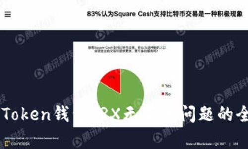 解决imToken钱包TRX无带宽问题的全面指南