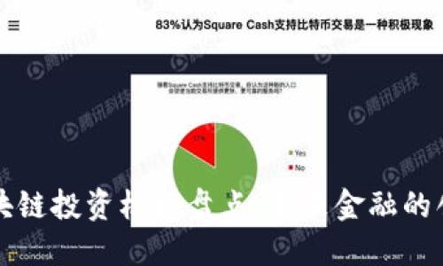 郑州区块链投资机构盘点：未来金融的创新力量