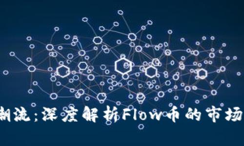 2023年虚拟币潮流：深度解析Flow币的市场潜力与应用前景