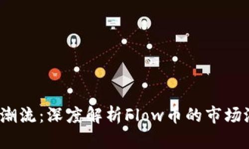 2023年虚拟币潮流：深度解析Flow币的市场潜力与应用前景