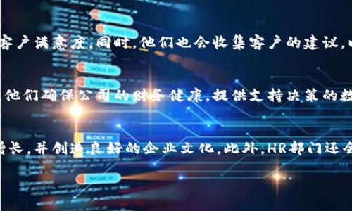 在区块链经营公司中，通常会设立多个部门以确保公司的高效运作和可持续发展。以下是一些常见的部门及其职能：

1. 技术研发部
技术研发部是区块链公司的核心部门，负责区块链技术的开发、测试和维护。这些团队通常由区块链工程师、软件开发者和系统架构师组成。他们专注于构建基础设施，制定智能合约，同时进行安全审核和性能。

2. 产品管理部
产品管理部的主要任务是对产品进行定义和规划，确保与市场需求相符。他们与技术团队紧密合作，制定产品的路线图，明确定义产品功能以及用户体验设计。

3. 市场营销部
市场营销部负责制定并实施公司的市场推广策略。他们通过社区活动、社交媒体、线上广告等方式增加品牌的知名度并吸引潜在客户。同时，这个部门也负责市场调研，收集用户反馈，分析竞品情况。

4. 法律合规部
鉴于区块链行业的复杂性和高度监管，法律合规部的角色变得尤为重要。该部门负责确保公司遵循国家和地区的法律法规，处理合规性问题以及准备相关的法律文件，为公司的运营提供法律支持。

5. 客户服务部
客户服务部门是公司与客户之间的桥梁。他们处理客户的咨询、反馈和投诉，确保客户满意度。同时，他们也会收集客户的建议，以便为产品和服务的改进提供参考。

6. 财务部
财务部门负责公司的财务管理，包括预算编制、资金管理、报表审核和税务合规等。他们确保公司的财务健康，提供支持决策的数据分析，以及确保所有的交易都有完善的记录和跟踪。

7. 人力资源部
人力资源部负责招聘、培训和员工关系管理。他们寻找合适的人才以支持公司的增长，并创造良好的企业文化。此外，HR部门还会开展员工培训和职业发展计划，以提升员工的专业技能。

这些部门之间紧密合作，共同推动区块链公司的发展与创新。



