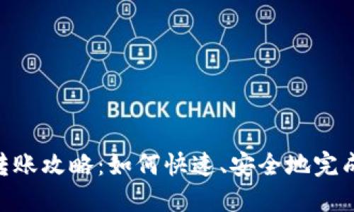 imToken钱包转账攻略：如何快速、安全地完成数字货币转账