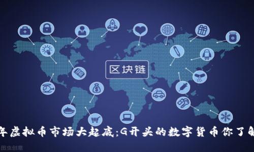 2023年虚拟币市场大起底：G开头的数字货币你了解多少？