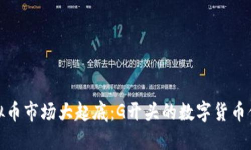 2023年虚拟币市场大起底：G开头的数字货币你了解多少？