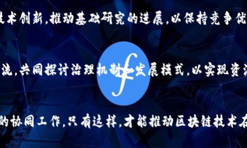 在区块链领域，建设意见可以从多个方面进行探讨，以下是一些关键的方面：

### 1. 技术标准化与协议研究
- **制定统一标准**：不同区块链项目之间缺乏统一的技术标准，导致互操作性差。应推动行业内的标准化工作，形成一套世俗认同的技术协议和规范，以促进区块链技术的普及和应用。
  
### 2. 政策法规环境
- **完善法律框架**：各国对区块链的法律监管尚不明确，需要制定相应的法规，以保障技术发展与应用的合法性和安全性。同时，要防止技术滥用，保护用户的权益。
  
### 3. 产业生态建设
- **推动应用场景落地**：探索更多的区块链应用场景，如金融、供应链、医疗、文创等，以丰富区块链的应用生态，促进产业融合发展。
  
### 4. 教育与人才培养
- **加强人才培训**：面对区块链技术的复杂性，应加强行业人才的培训与教育，培养多层次、多领域的区块链人才，推动区块链行业的健康发展。

### 5. 安全性与隐私保护
- **提升安全性**：区块链也面临各种安全挑战，如智能合约漏洞、51%攻击等。因此，需加强对区块链系统的安全审计与评估，保障用户的安全和隐私保护。

### 6. 研究与创新支持
- **加大研发投入**：国家和企业应加大对区块链技术的研发投入，鼓励技术创新，推动基础研究的进展，以保持竞争优势。

### 7. 跨国合作与交流
- **加强国际合作**：区块链技术的全球性特质要求各国间加强合作与交流，共同探讨治理机制和发展模式，以实现资源的高效配置和信息的高效沟通。  

### 结论
区块链技术的发展需要各方的共同努力，包括政策、技术、人才等多个层面的协同工作。只有这样，才能推动区块链技术在各行业的实际应用，创造更大的社会和经济价值，助力数字化转型的步伐。