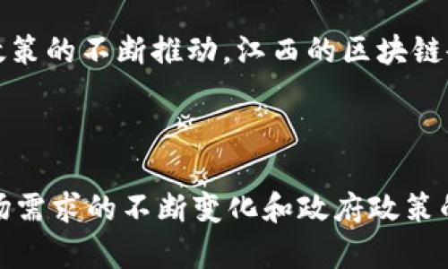 在江西省，区块链技术的发展逐渐成为一个重要的市场趋势，并吸引了众多企业的参与。以下是一些江西区块链企业及其特点的详细说明。

### 1. 江西区块链企业的涌现

近年来，随着国家对区块链技术的重视，江西省也纷纷迎来了区块链企业的集聚。许多企业通过区块链技术的应用，提升了自身的竞争力，同时也为地方经济的发展注入了新的活力。

### 2. 企业特点分析

#### 2.1 创新应用

江西的区块链企业往往注重技术的创新和应用。比如，一些企业在金融、物联网、供应链以及文化艺术等领域开展了区块链技术的探索与实践。

#### 2.2 政府支持

江西省的政府对于区块链行业的支持力度很大，出台了一系列政策，鼓励区块链技术的研发和应用。这种政策环境为企业的成长提供了良好的土壤。

#### 2.3 聚焦行业需求

许多江西的区块链企业根据市场需求，提供定制化的解决方案。例如，在农业领域，有企业利用区块链追溯产品的来源与质量，提升了消费者的信任度。

### 3. 典型企业案例

#### 3.1 江西链天科技有限公司

链天科技专注于供应链金融领域，利用区块链实现信息的透明共享，帮助企业降低融资成本。该企业通过技术的创新，为中小企业提供了可靠的金融支持。

#### 3.2 江西云链科技有限公司

云链科技致力于将区块链技术应用到商品溯源上。他们创建了一套基于区块链的溯源系统，帮助传统农业实现信息化管理，提升产品的市场竞争力。

### 4. 行业前景分析

区块链技术在江西省的发展潜力巨大。未来，随着5G等新技术的成熟以及政策的不断推动，江西的区块链企业将会迎来更大的发展机遇。

### 结语

总的来说，江西省的区块链企业具有创新性、灵活性和行业适应性，随着市场需求的不断变化和政府政策的支持，这些企业将在全国乃至全球的区块链市场中占据一席之地。