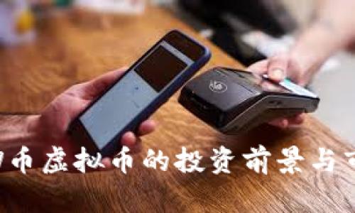 2023年EZW币虚拟币的投资前景与市场趋势分析