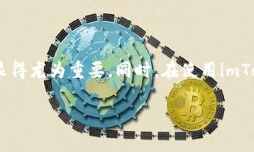 imToken导入JSON文件的详细步骤与注意事项
imToken, 导入JSON, 钱包备份, 数字货币/guanjianci

引言
随着区块链技术的发展，数字货币的普及使得越来愈多的人开始使用数字钱包。而imToken作为一款用户友好的数字钱包应用，因其安全性和便捷性受到了广泛欢迎。在使用imToken的过程中，用户可能需要进行钱包的备份与恢复，而导入JSON文件就是一个重要的环节。本文将详细介绍如何在imToken中导入JSON文件，确保你在任何时候都能安全地管理你的数字资产。

一、理解JSON文件的重要性
JSON（JavaScript Object Notation）是一种轻量级的数据交换格式，常用于存储和传输数据。对于数字钱包来说，JSON文件通常包含了钱包的私钥或助记词，是用户访问和管理资产的关键。导入这个文件可以帮助用户恢复之前的账户，尤其是在更换设备或重新安装应用时，了解如何正确导入这个文件显得尤为重要。

二、准备工作
在进行JSON文件导入之前，首先需要准备一些基本信息。确保你拥有以下几点：
ul
    li已在手机上安装并注册imToken应用。/li
    li手中有需要导入的JSON文件，这通常是从旧钱包导出的备份文件。/li
    li设备连接至互联网。/li
/ul

三、导入JSON文件的具体步骤
接下来，我们将分步介绍如何在imToken中导入JSON文件。

h4步骤1：打开imToken应用/h4
首先，找到您手机上的imToken应用，轻触图标打开应用。在首页界面，您会看到一个“钱包”选项，选择它以进入钱包管理页面。

h4步骤2：选择“导入钱包”/h4
在钱包管理页面中，寻找“导入钱包”选项，这是开始导入JSON文件的第一步。通常这个选项会在页面的底部，点击进入。

h4步骤3：选择导入方式/h4
在导入方式中，您会看到多种选择。选择“通过JSON文件导入”选项，接下来您可以选择要导入的文件来源。imToken支持从文件管理器中上传JSON文件。

h4步骤4：上传JSON文件/h4
系统会提示您选择文件。定位到您存储JSON文件的文件夹，找到该文件并点击上传。这一步是非常关键的，确保您选择的是正确的备份文件，以免恢复错误的账户。

h4步骤5：输入密码/h4
当选定文件后，系统将要求您输入密码。这是您在生成JSON文件时设定的密码，用来保护您的资产安全。输入正确的密码后，点击“确认”。

h4步骤6：完成导入/h4
如果一切顺利，系统会显示导入成功的提示。恭喜您，您的钱包已经被成功恢复，您可以在主界面上看到您的数字资产余额和交易记录。

四、注意事项
在导入JSON文件时，有一些关键注意事项值得特别强调：
ul
    li确保JSON文件未被篡改。在将文件转移至新设备之前，要仔细检查文件的完整性。/li
    li保护好私钥和助记词。在数字货币的世界中，私钥就相当于您的资产密码，请务必确保安全，不要轻易分享给他人。/li
    li使用官方版本的imToken应用，避免使用第三方应用程序，确保您的数字资产安全。/li
/ul

五、常见问题解答
关于JSON文件导入，用户常常会有一些疑问，以下是一些常见问题及其解答：

h4问：如果我忘记了导入时的密码，该怎么办？/h4
答：JSON文件的密码是保护您资产安全的关键。如果忘记密码，您将无法使用该文件恢复钱包，建议务必提前妥善保管密码。

h4问：我该如何确认JSON文件是否有效？/h4
答：一般来说，您可以通过打开文件查看其内容是否完整和规范。如果不确定，建议联系钱包社区寻求帮助。

h4问：在导入过程中出现错误提示，应该如何处理？/h4
答：检查JSON文件是否完整，确保文件没有受到损坏。这时您也可以尝试重新下载文件并进行导入。

六、结论
导入JSON文件是imToken使用过程中的一项重要技能，掌握了这个过程，您就能更好地管理自己的数字资产。随着数字货币的普及，学习如何安全地进行钱包备份与恢复显得尤为重要。同时，在使用imToken的过程中，也应当时刻保持警惕，确保自己的资产安全。

希望本文能帮助读者顺利地导入JSON文件，享受无忧的数字货币交易体验。