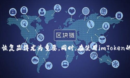 imToken导入JSON文件的详细步骤与注意事项
imToken, 导入JSON, 钱包备份, 数字货币/guanjianci

引言
随着区块链技术的发展，数字货币的普及使得越来愈多的人开始使用数字钱包。而imToken作为一款用户友好的数字钱包应用，因其安全性和便捷性受到了广泛欢迎。在使用imToken的过程中，用户可能需要进行钱包的备份与恢复，而导入JSON文件就是一个重要的环节。本文将详细介绍如何在imToken中导入JSON文件，确保你在任何时候都能安全地管理你的数字资产。

一、理解JSON文件的重要性
JSON（JavaScript Object Notation）是一种轻量级的数据交换格式，常用于存储和传输数据。对于数字钱包来说，JSON文件通常包含了钱包的私钥或助记词，是用户访问和管理资产的关键。导入这个文件可以帮助用户恢复之前的账户，尤其是在更换设备或重新安装应用时，了解如何正确导入这个文件显得尤为重要。

二、准备工作
在进行JSON文件导入之前，首先需要准备一些基本信息。确保你拥有以下几点：
ul
    li已在手机上安装并注册imToken应用。/li
    li手中有需要导入的JSON文件，这通常是从旧钱包导出的备份文件。/li
    li设备连接至互联网。/li
/ul

三、导入JSON文件的具体步骤
接下来，我们将分步介绍如何在imToken中导入JSON文件。

h4步骤1：打开imToken应用/h4
首先，找到您手机上的imToken应用，轻触图标打开应用。在首页界面，您会看到一个“钱包”选项，选择它以进入钱包管理页面。

h4步骤2：选择“导入钱包”/h4
在钱包管理页面中，寻找“导入钱包”选项，这是开始导入JSON文件的第一步。通常这个选项会在页面的底部，点击进入。

h4步骤3：选择导入方式/h4
在导入方式中，您会看到多种选择。选择“通过JSON文件导入”选项，接下来您可以选择要导入的文件来源。imToken支持从文件管理器中上传JSON文件。

h4步骤4：上传JSON文件/h4
系统会提示您选择文件。定位到您存储JSON文件的文件夹，找到该文件并点击上传。这一步是非常关键的，确保您选择的是正确的备份文件，以免恢复错误的账户。

h4步骤5：输入密码/h4
当选定文件后，系统将要求您输入密码。这是您在生成JSON文件时设定的密码，用来保护您的资产安全。输入正确的密码后，点击“确认”。

h4步骤6：完成导入/h4
如果一切顺利，系统会显示导入成功的提示。恭喜您，您的钱包已经被成功恢复，您可以在主界面上看到您的数字资产余额和交易记录。

四、注意事项
在导入JSON文件时，有一些关键注意事项值得特别强调：
ul
    li确保JSON文件未被篡改。在将文件转移至新设备之前，要仔细检查文件的完整性。/li
    li保护好私钥和助记词。在数字货币的世界中，私钥就相当于您的资产密码，请务必确保安全，不要轻易分享给他人。/li
    li使用官方版本的imToken应用，避免使用第三方应用程序，确保您的数字资产安全。/li
/ul

五、常见问题解答
关于JSON文件导入，用户常常会有一些疑问，以下是一些常见问题及其解答：

h4问：如果我忘记了导入时的密码，该怎么办？/h4
答：JSON文件的密码是保护您资产安全的关键。如果忘记密码，您将无法使用该文件恢复钱包，建议务必提前妥善保管密码。

h4问：我该如何确认JSON文件是否有效？/h4
答：一般来说，您可以通过打开文件查看其内容是否完整和规范。如果不确定，建议联系钱包社区寻求帮助。

h4问：在导入过程中出现错误提示，应该如何处理？/h4
答：检查JSON文件是否完整，确保文件没有受到损坏。这时您也可以尝试重新下载文件并进行导入。

六、结论
导入JSON文件是imToken使用过程中的一项重要技能，掌握了这个过程，您就能更好地管理自己的数字资产。随着数字货币的普及，学习如何安全地进行钱包备份与恢复显得尤为重要。同时，在使用imToken的过程中，也应当时刻保持警惕，确保自己的资产安全。

希望本文能帮助读者顺利地导入JSON文件，享受无忧的数字货币交易体验。