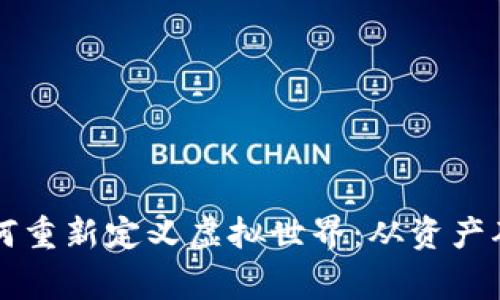 区块链游戏如何重新定义虚拟世界：从资产确权到玩家自治