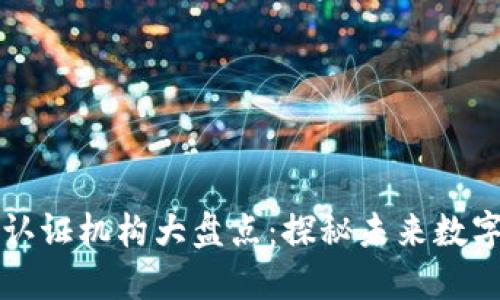 区块链边缘认证机构大盘点：探秘未来数字信任的基石