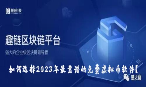 如何选择2023年最靠谱的免费虚拟币软件？