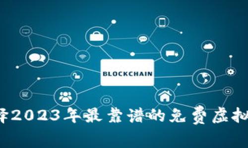 如何选择2023年最靠谱的免费虚拟币软件？