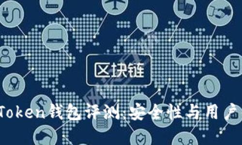 2023年最新imToken钱包评测：安全性与用户体验的完美结合