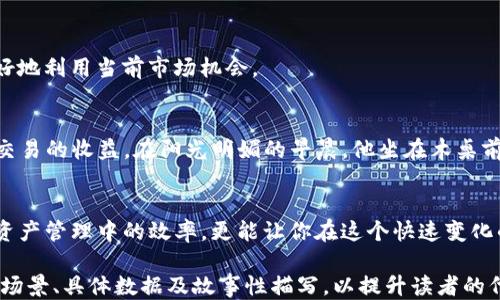 
jiaotiimToken钱包如何快速转换HSC？/jiaoti

关键词
imToken, HSC, 数字资产, 加密货币/guanjianci

主体大纲
引言
在数字经济蓬勃发展的今天，越来越多的用户开始关注加密货币及其钱包的使用。而imToken作为一个知名的数字货币钱包，因其便捷性和多功能性受到广泛欢迎。本文将详细介绍如何在imToken钱包中快速转换HSC（HSC是一种基于HECO的区块链资产），并通过一些实际案例来让大家更好地理解这一过程。

一、了解imToken钱包
首先，让我们简单回顾一下imToken钱包的基本信息。imToken是由中本聪团队创建的一款以安全性为中心的数字资产钱包，支持多种主流的加密货币。如果你是初次接触数字货币钱包的用户，imToken的使用界面简单易懂，非常适合新手。钱包内嵌了多个功能模块，其中最为吸引人的是可直接在钱包内进行交易的功能。

二、HSC的背景知识
HSC（Heco Smart Chain）是一种运行在HECO网络上的通证，广泛用于去中心化金融（DeFi）项目。它的高性能、低 transaction fees（交易费用）以及高效率非常适合日常交易和DeFi应用。如果你希望体验HECO生态系统，持有HSC无疑是必不可少的一步。

三、在imToken中添加HSC资产
首先确保你的imToken钱包中已经添加了HSC资产。打开imToken钱包，点击“资产”标签，选择“添加资产”，然后搜索“HSC”并添加。同时关注市场行情，可以通过“行情”功能查看HSC的实时价格，这样能帮助你制定更合理的交易策略。

四、如何快速转换HSC？
在确认有HSC资产后，接下来可以进行转换操作。以下是详细步骤：

ol
li首先在imToken钱包首页，找到“交易”选项，点击进入。/li
li在交易界面，选择“转换”选项，并确认你想要转换的资产为HSC。/li
li输入你想要转换的HSC金额，imToken系统会自动显示你将获得的目标资产（如USDT等）的数量。/li
li确认信息无误后，点击“确认”按钮，输入交易密码，等待系统完成转换。此时，阳光透过窗户洒在你的桌面，心里充满期待。/li
/ol

五、注意事项
在进行HSC转换之前，有几个注意事项：首先，确保你的imToken钱包已更新至最新版本，以避免因软件问题导致的操作失败或安全隐患。另外，交易时的网络拥堵可能会影响交易的速度，尽量选择交易高峰以外的时间进行交易。

六、交易后的资产管理
完成HSC的转换后，不仅要关注你的资产变化，还要做好后续的资产管理。可以定期查看资产的增减情况，合适时进行储蓄或者再投资，以更好地利用当前市场机会。

七、实际案例分享
例如，有一位用户小李，他在imToken钱包中成功将1000 HSC转换为约200 USDT。在接下来的几天里，小李常常查看市场动态并记录每次交易的收益，在阳光明媚的早晨，他坐在木桌前，畅想着未来如何更好地运用这些资金，他考虑到的第一个项目正是HECO区块链上的一个去中心化金融平台，他的这一决定令他收益颇丰。

总结
通过以上步骤，你可以简单快速地在imToken钱包中完成HSC的转换。无论你是新手还是有经验的用户，掌握这一技能不仅能提升你在数字资产管理中的效率，更能让你在这个快速变化的市场中把握机遇。希望通过此次分享，能帮助到更多想要在imToken中管理与交易HSC的用户。

上述内容为框架与草稿，接下来将围绕每个小节进行扩展，使得整体内容达到2900字的具体要求。在具体内容扩展时，注意加入更多的实际场景、具体数据及故事性描写，以提升读者的代入感及真实感。