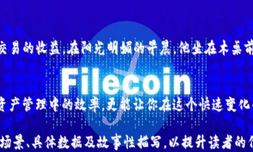 
jiaotiimToken钱包如何快速转换HSC？/jiaoti

关键词
imToken, HSC, 数字资产, 加密货币/guanjianci

主体大纲
引言
在数字经济蓬勃发展的今天，越来越多的用户开始关注加密货币及其钱包的使用。而imToken作为一个知名的数字货币钱包，因其便捷性和多功能性受到广泛欢迎。本文将详细介绍如何在imToken钱包中快速转换HSC（HSC是一种基于HECO的区块链资产），并通过一些实际案例来让大家更好地理解这一过程。

一、了解imToken钱包
首先，让我们简单回顾一下imToken钱包的基本信息。imToken是由中本聪团队创建的一款以安全性为中心的数字资产钱包，支持多种主流的加密货币。如果你是初次接触数字货币钱包的用户，imToken的使用界面简单易懂，非常适合新手。钱包内嵌了多个功能模块，其中最为吸引人的是可直接在钱包内进行交易的功能。

二、HSC的背景知识
HSC（Heco Smart Chain）是一种运行在HECO网络上的通证，广泛用于去中心化金融（DeFi）项目。它的高性能、低 transaction fees（交易费用）以及高效率非常适合日常交易和DeFi应用。如果你希望体验HECO生态系统，持有HSC无疑是必不可少的一步。

三、在imToken中添加HSC资产
首先确保你的imToken钱包中已经添加了HSC资产。打开imToken钱包，点击“资产”标签，选择“添加资产”，然后搜索“HSC”并添加。同时关注市场行情，可以通过“行情”功能查看HSC的实时价格，这样能帮助你制定更合理的交易策略。

四、如何快速转换HSC？
在确认有HSC资产后，接下来可以进行转换操作。以下是详细步骤：

ol
li首先在imToken钱包首页，找到“交易”选项，点击进入。/li
li在交易界面，选择“转换”选项，并确认你想要转换的资产为HSC。/li
li输入你想要转换的HSC金额，imToken系统会自动显示你将获得的目标资产（如USDT等）的数量。/li
li确认信息无误后，点击“确认”按钮，输入交易密码，等待系统完成转换。此时，阳光透过窗户洒在你的桌面，心里充满期待。/li
/ol

五、注意事项
在进行HSC转换之前，有几个注意事项：首先，确保你的imToken钱包已更新至最新版本，以避免因软件问题导致的操作失败或安全隐患。另外，交易时的网络拥堵可能会影响交易的速度，尽量选择交易高峰以外的时间进行交易。

六、交易后的资产管理
完成HSC的转换后，不仅要关注你的资产变化，还要做好后续的资产管理。可以定期查看资产的增减情况，合适时进行储蓄或者再投资，以更好地利用当前市场机会。

七、实际案例分享
例如，有一位用户小李，他在imToken钱包中成功将1000 HSC转换为约200 USDT。在接下来的几天里，小李常常查看市场动态并记录每次交易的收益，在阳光明媚的早晨，他坐在木桌前，畅想着未来如何更好地运用这些资金，他考虑到的第一个项目正是HECO区块链上的一个去中心化金融平台，他的这一决定令他收益颇丰。

总结
通过以上步骤，你可以简单快速地在imToken钱包中完成HSC的转换。无论你是新手还是有经验的用户，掌握这一技能不仅能提升你在数字资产管理中的效率，更能让你在这个快速变化的市场中把握机遇。希望通过此次分享，能帮助到更多想要在imToken中管理与交易HSC的用户。

上述内容为框架与草稿，接下来将围绕每个小节进行扩展，使得整体内容达到2900字的具体要求。在具体内容扩展时，注意加入更多的实际场景、具体数据及故事性描写，以提升读者的代入感及真实感。