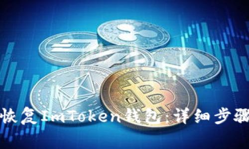 如何有效地恢复ImToken钱包：详细步骤与注意事项