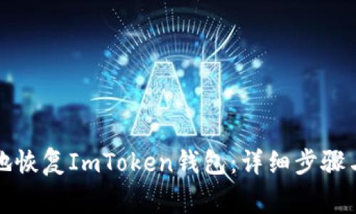 如何有效地恢复ImToken钱包：详细步骤与注意事项
