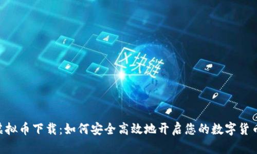 CBE虚拟币下载：如何安全高效地开启您的数字货币之旅