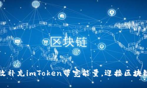 如何有效补充imToken带宽能量，迎接区块链新未来