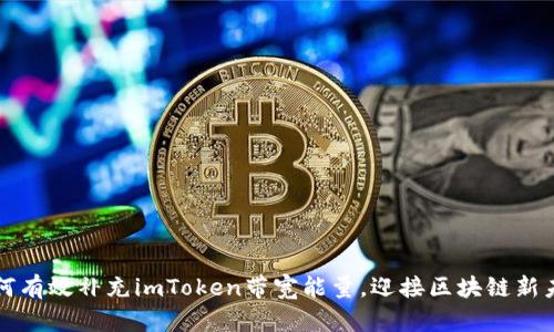 如何有效补充imToken带宽能量，迎接区块链新未来